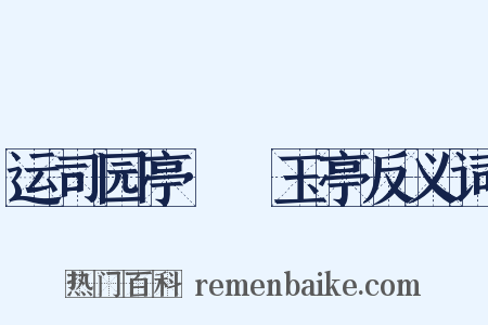 运司园亭·湲玉亭反义词是什么意思的图片